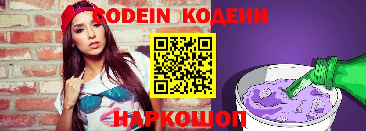 Кодеин Purple Drank  Кодеиновый сироп Lean напиток Lean (лин)  Вход с VPN  Ишимбай 